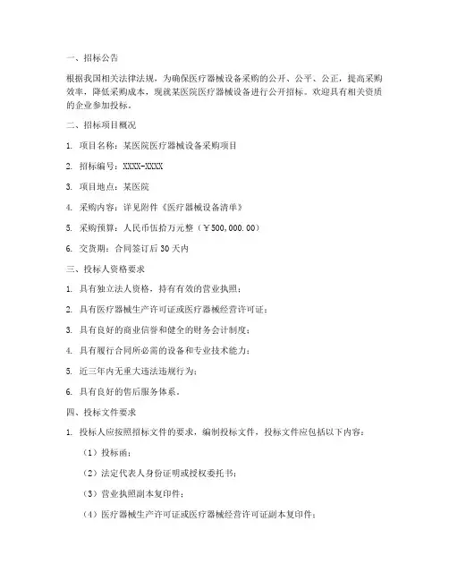 医疗器械设备招标文件