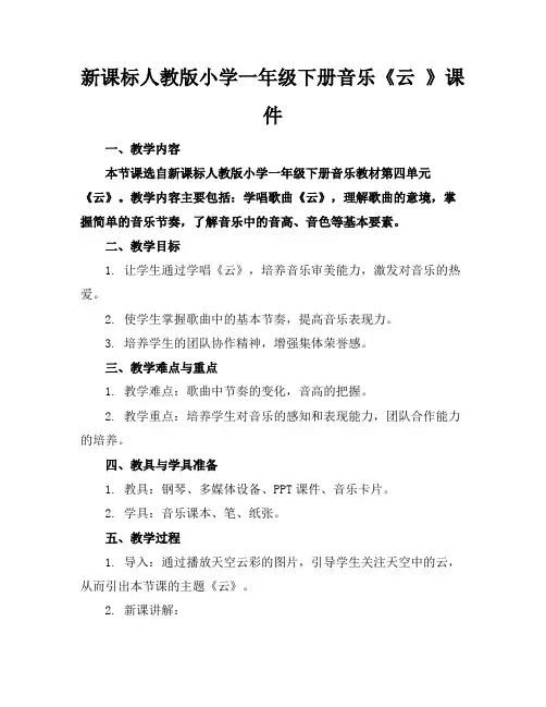 新课标人教版小学一年级下册音乐《云》课件