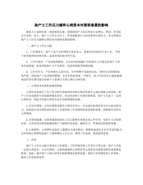 助产士工作压力源和心理资本对留职意愿的影响