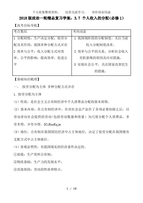 2012版政治一轮精品复习教案：3..7 个人收入的分配(必修1)