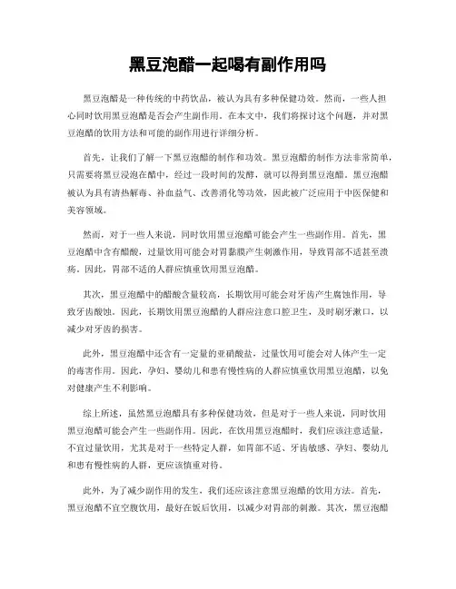 黑豆泡醋一起喝有副作用吗