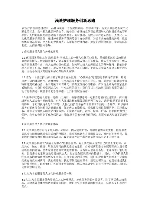 浅谈护理服务创新思路