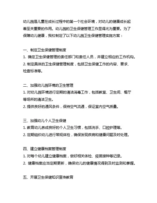 幼儿园园所卫生保健管理实施方案 幼儿园卫生保健