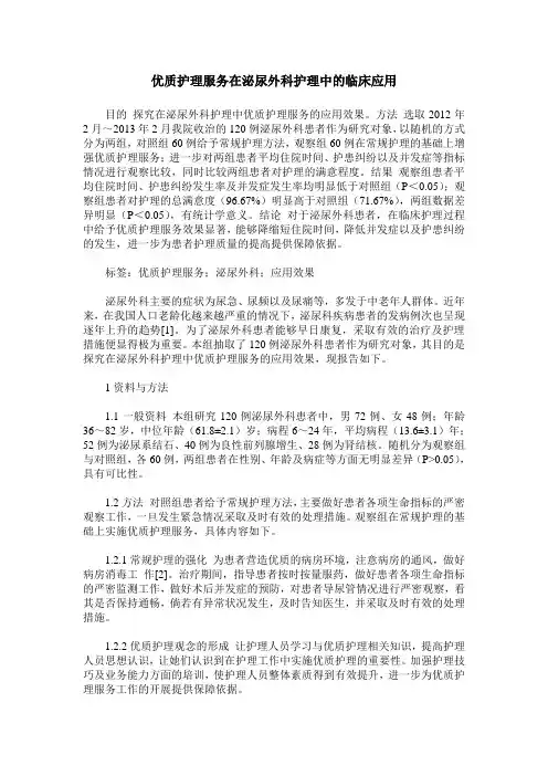 优质护理服务在泌尿外科护理中的临床应用