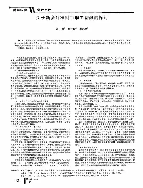 关于新会计准则下职工薪酬的探讨