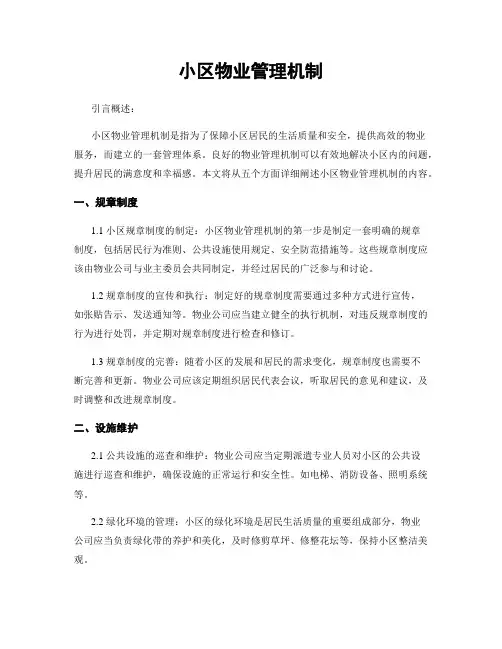 小区物业管理机制