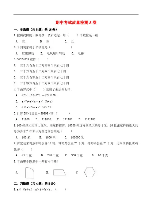    【必刷卷】小学数学四年级上册期中考试质量检测A卷   北师大版(含答案)   ;