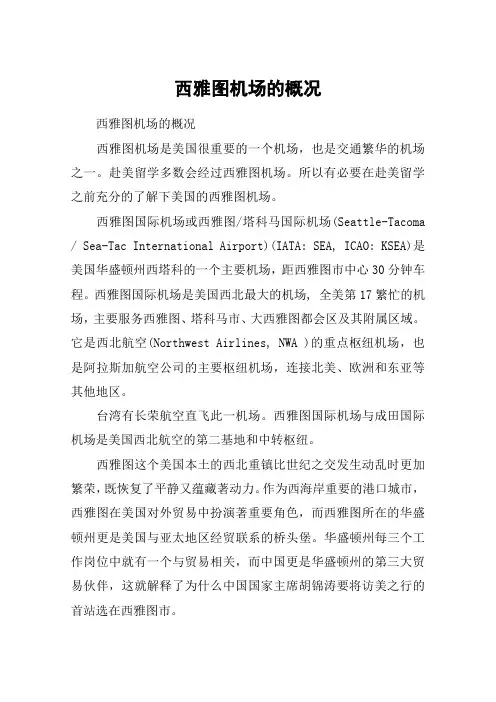 西雅图机场的概况