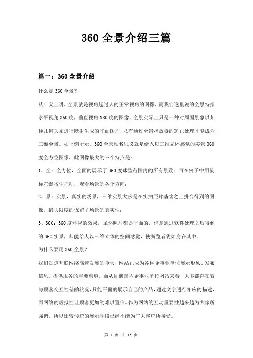 360全景介绍三篇