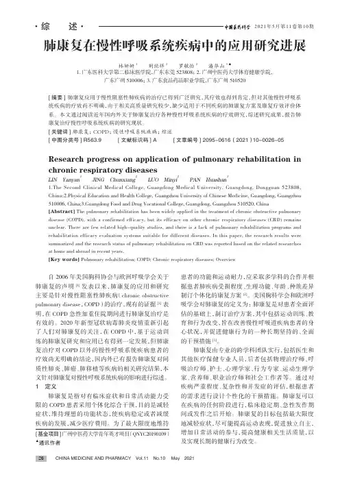肺康复在慢性呼吸系统疾病中的应用研究进展