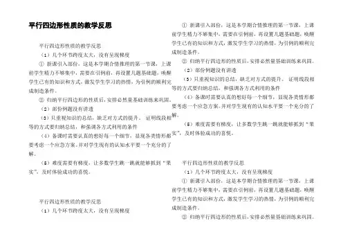平行四边形性质的教学反思