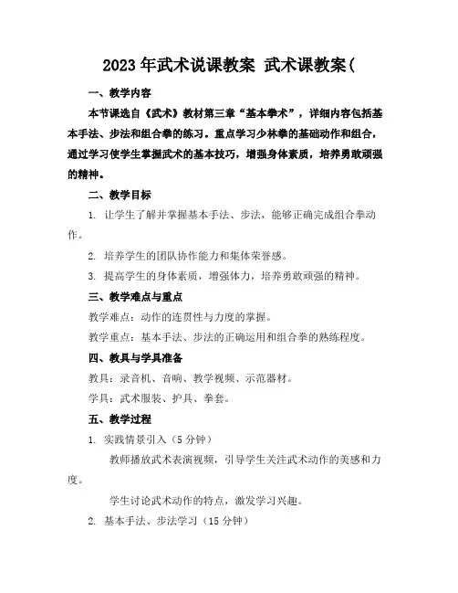 2023年武术说课教案武术课教案((1)