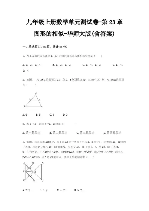 九年级上册数学单元测试卷-第23章 图形的相似-华师大版(含答案)