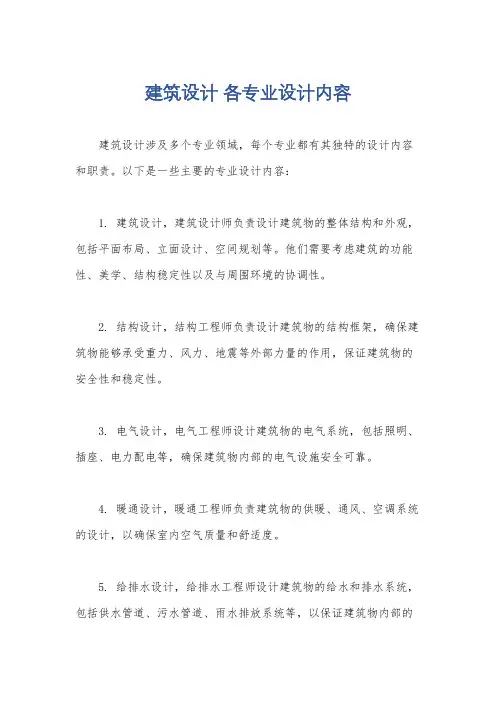 建筑设计 各专业设计内容