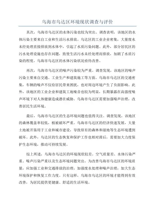 乌海市乌达区环境现状调查与评价