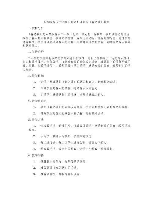 人音版音乐二年级下册第1课聆听《春之歌》教案