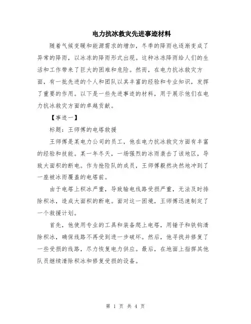电力抗冰救灾先进事迹材料