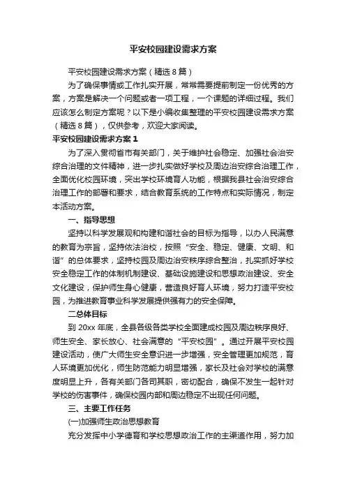 平安校园建设需求方案