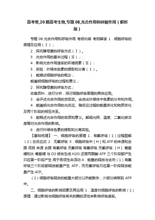 高考卷,20届高考生物,专题08,光合作用和呼吸作用（解析版）