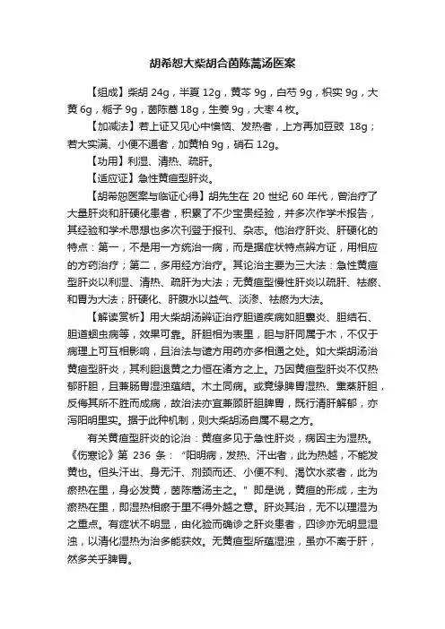 胡希恕大柴胡合茵陈蒿汤医案