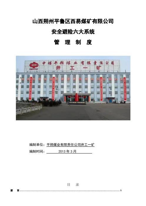 平朔一矿紧急避险六大系统管理制度()