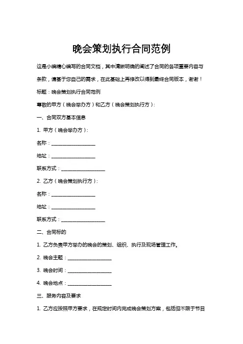 晚会策划执行合同范例