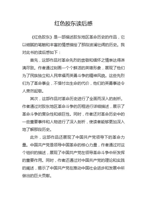 红色胶东读后感