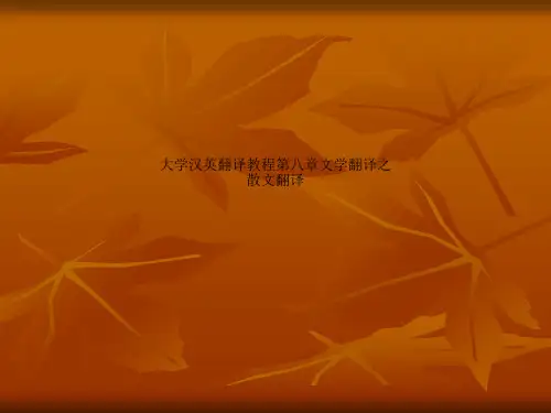 大学汉英翻译教程第八章文学翻译之散文翻译