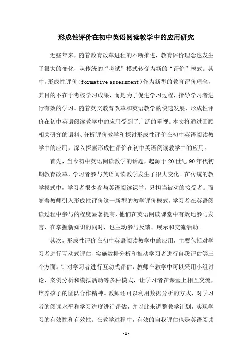 形成性评价在初中英语阅读教学中的应用研究