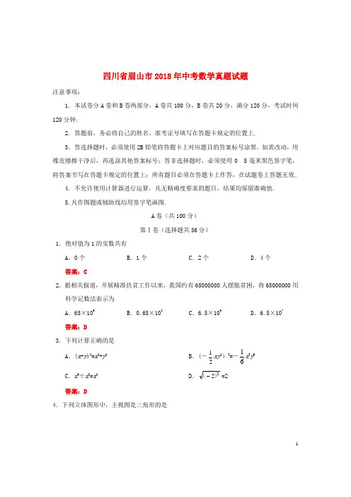 四川省眉山市中考数学真题试题(含答案)