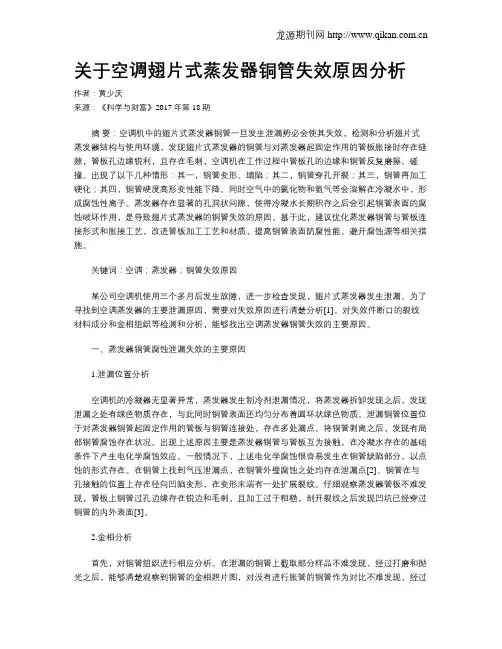 关于空调翅片式蒸发器铜管失效原因分析