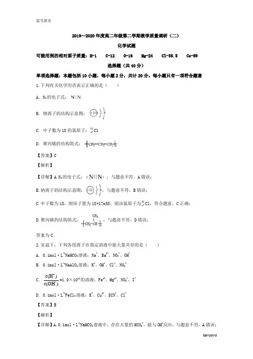 江苏省如皋市2019-2020学年高二下学期教学质量调研(二)化学试题 含解析