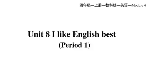 教科版(广州)英语四年级上册Module4Unit8IlikeEnglishbest第1课时课件