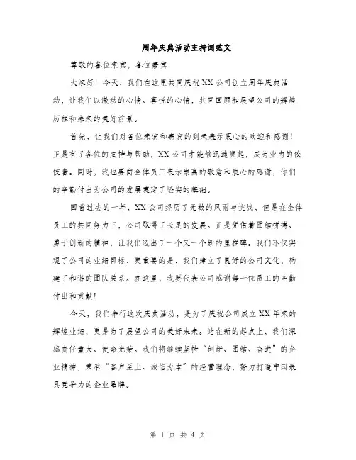 周年庆典活动主持词范文（2篇）