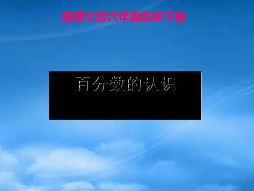 六级数学下册 百分数的认识课件 西师大