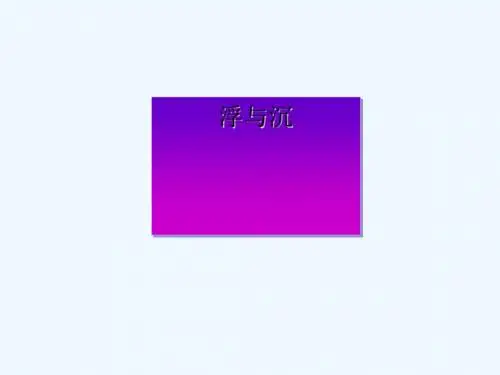 三年级科学上册 4.4 浮与沉1 湘教版