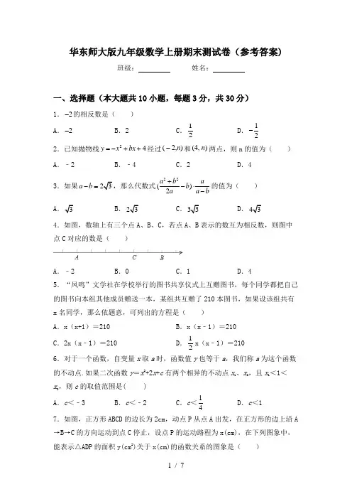 华东师大版九年级数学上册期末测试卷(参考答案)