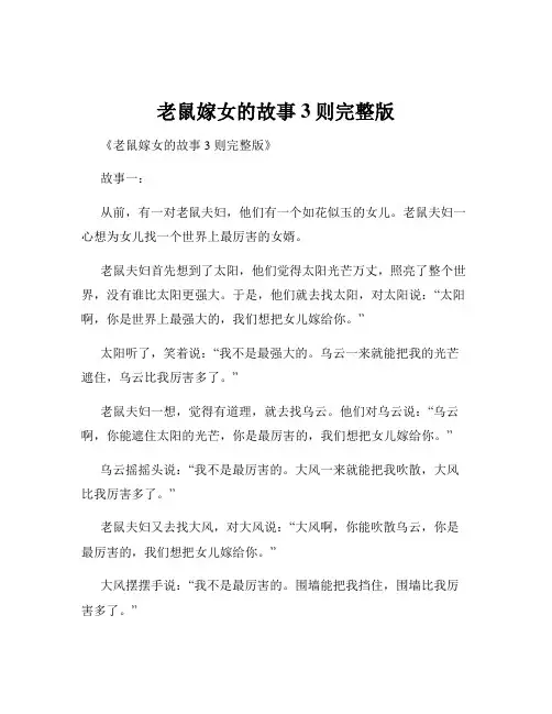 老鼠嫁女的故事3则完整版