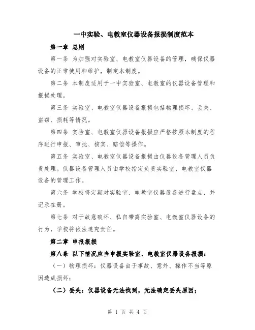 一中实验、电教室仪器设备报损制度范本