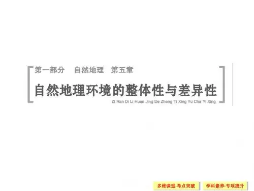 一轮课件：5自然地理环境的整体性与差异性