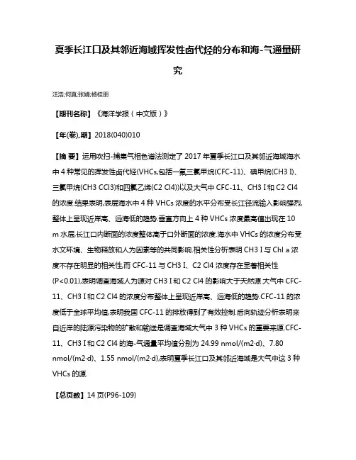 夏季长江口及其邻近海域挥发性卤代烃的分布和海-气通量研究