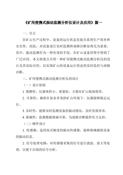 《2024年矿用便携式振动监测分析仪设计及应用》范文