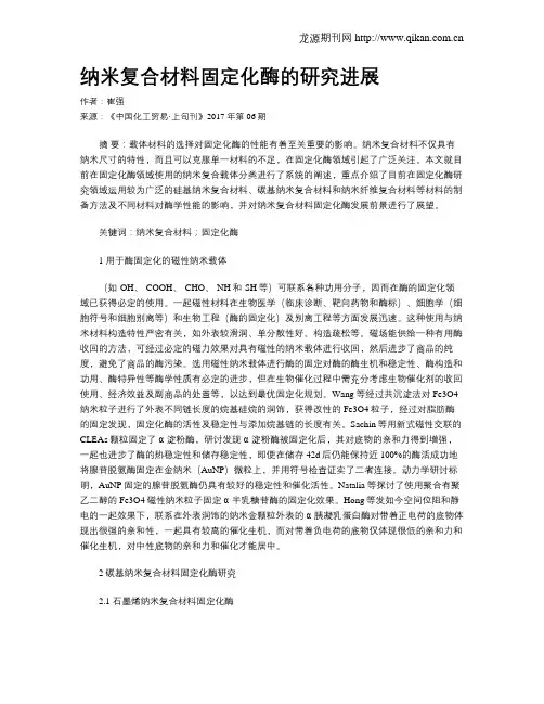 纳米复合材料固定化酶的研究进展