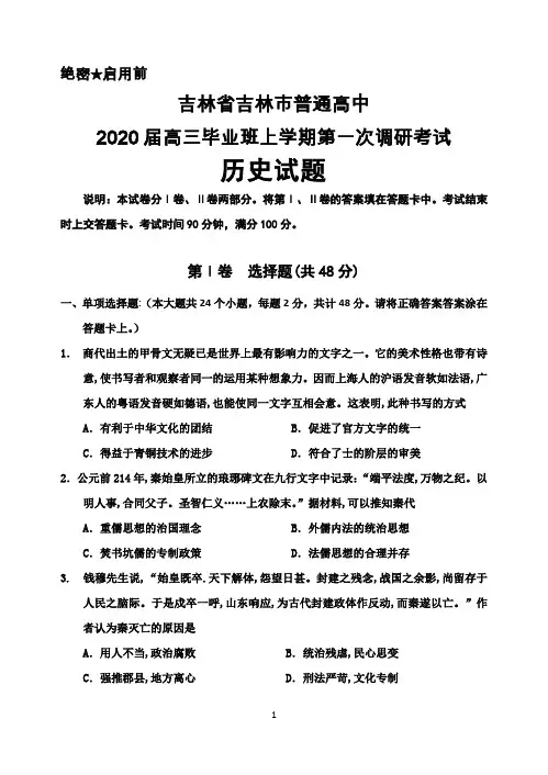 2020届吉林省吉林市高三毕业班上学期第一次调研考试历史试题及答案详解