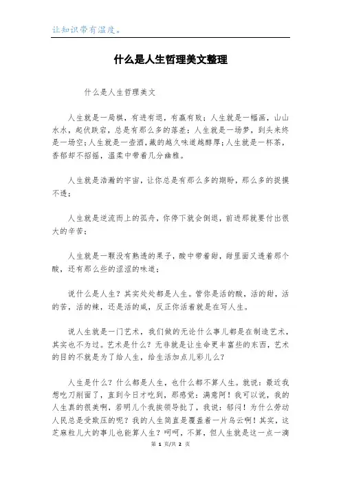 什么是人生哲理美文整理