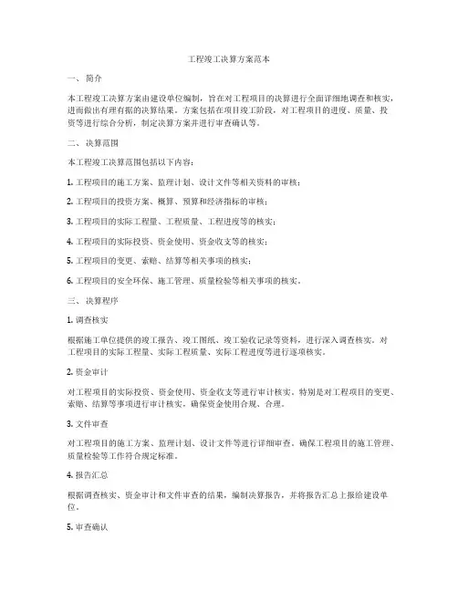 工程竣工决算方案范本