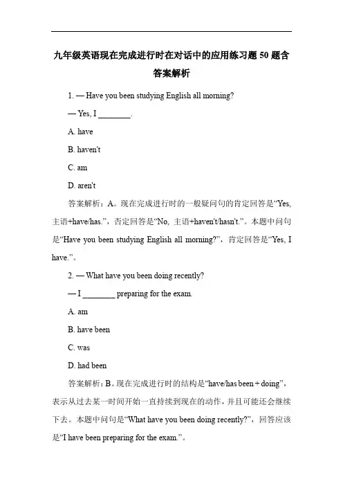 九年级英语现在完成进行时在对话中的应用练习题50题含答案解析