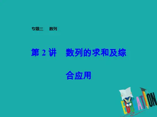 2020届高考数学(文)二轮复习全程方略课件：专题三 数列(2)数列的求和及综合应用 