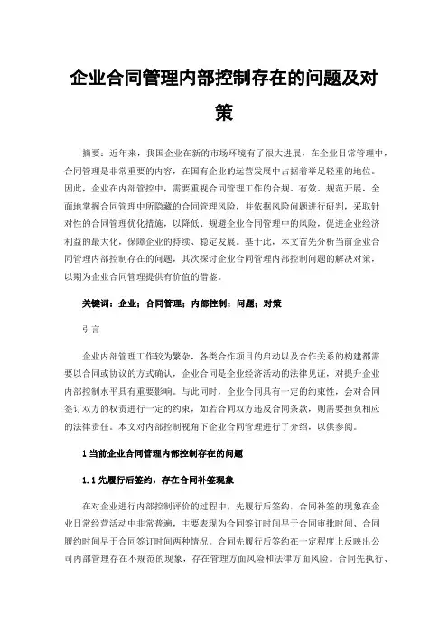 企业合同管理内部控制存在的问题及对策