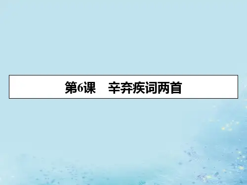高中语文第二单元6辛弃疾词两首课件新人教版必修